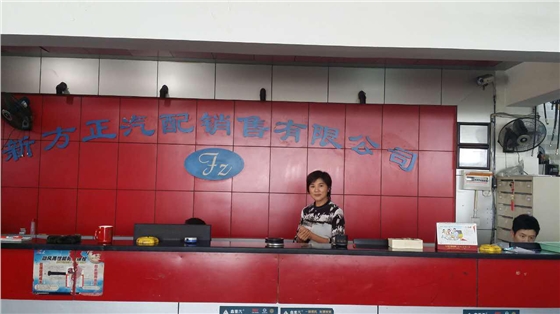 成都新方正汽配銷(xiāo)售有限公司   方總