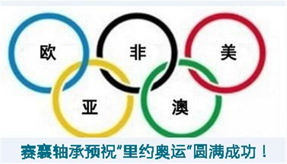 賽襄軸承預祝“里約奧運”圓滿(mǎn)成功.賽襄軸承網(wǎng)站資訊