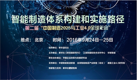 第二屆中國制造2025與工業(yè)4.0全球年會(huì )將在京舉行.賽襄軸承網(wǎng)站資訊