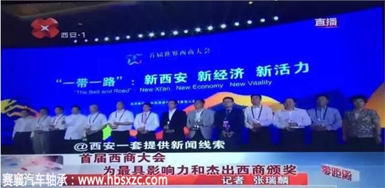 法士特董事長(cháng)被授予杰出西商稱(chēng)號.賽襄軸承網(wǎng)站資訊
