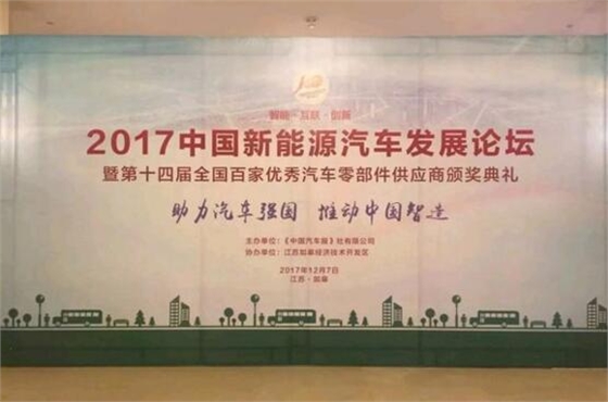 2017中國新能源汽車(chē)發(fā)展論壇.賽襄軸承網(wǎng)站資訊