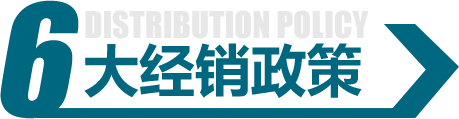 6大經(jīng)銷(xiāo)政策