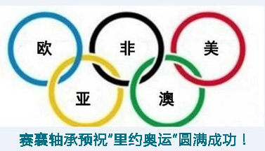 賽襄軸承預祝“里約奧運”圓滿(mǎn)成功.賽襄軸承網(wǎng)站資訊