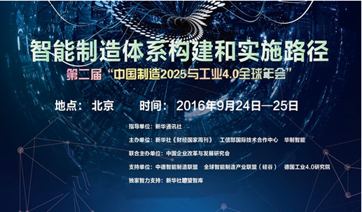 第二屆中國制造2025與工業(yè)4.0全球年會(huì )將在京舉行.賽襄軸承網(wǎng)站資訊