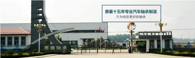 賽襄軸承生產(chǎn)廠(chǎng).賽襄軸承網(wǎng)站資訊