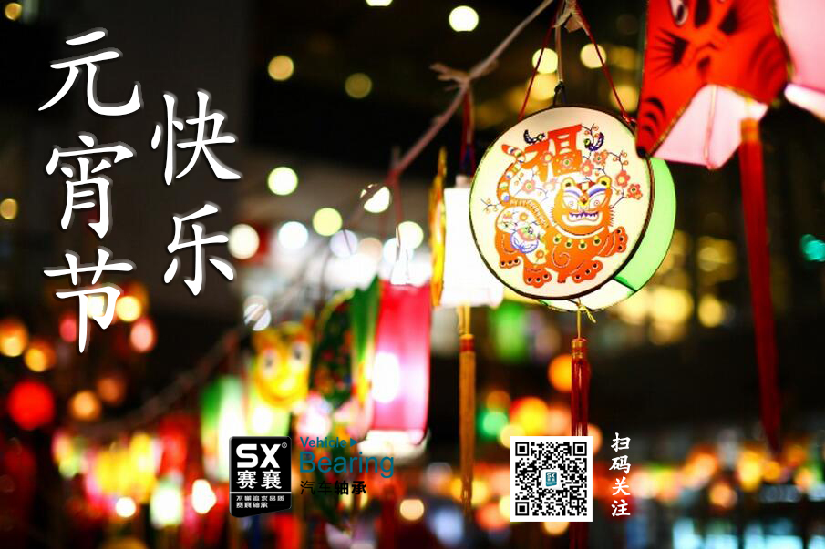 元宵節快樂(lè ).賽襄軸承網(wǎng)站資訊