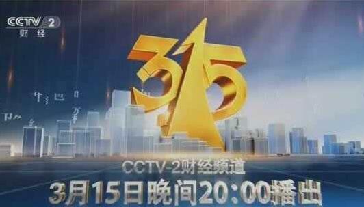 315晚會(huì ).賽襄軸承網(wǎng)站資訊.