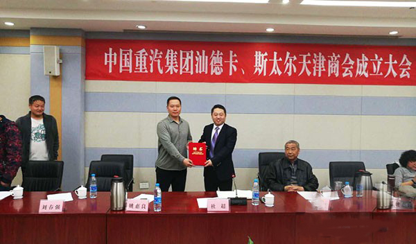中國重汽汕德卡、斯太爾成立天津商會(huì ).賽襄軸承網(wǎng)站資訊