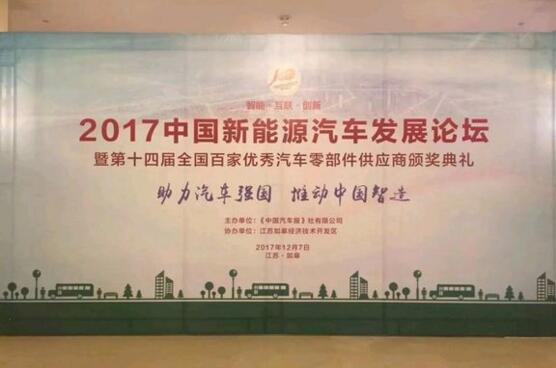 2017中國新能源汽車(chē)發(fā)展論壇.賽襄軸承網(wǎng)站資訊
