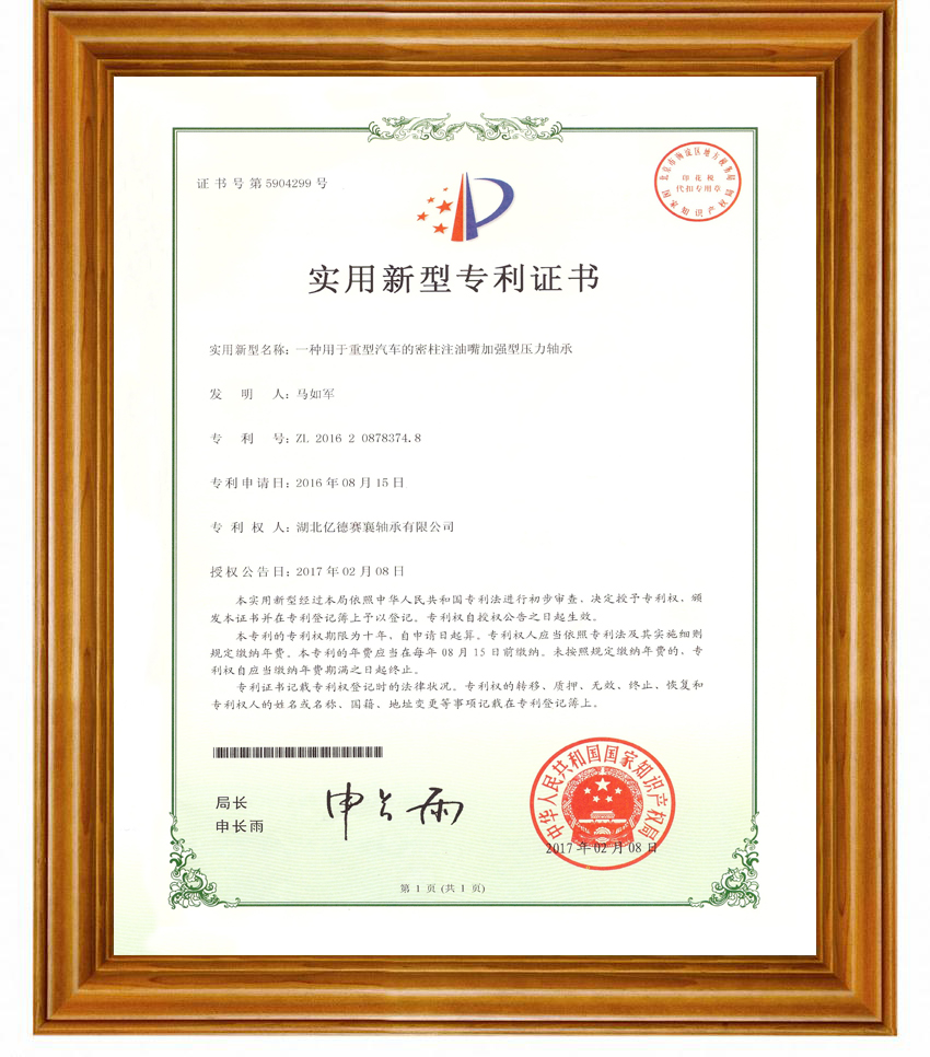賽襄軸承專(zhuān)利證書(shū)