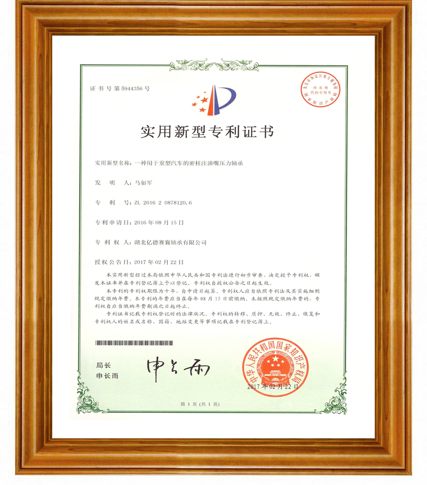 賽襄軸承專(zhuān)利證書(shū)
