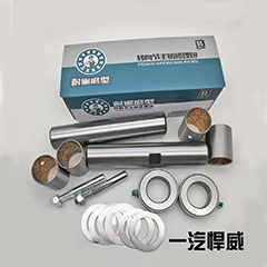 一汽悍威轉向節主銷(xiāo)修理包